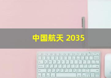 中国航天 2035